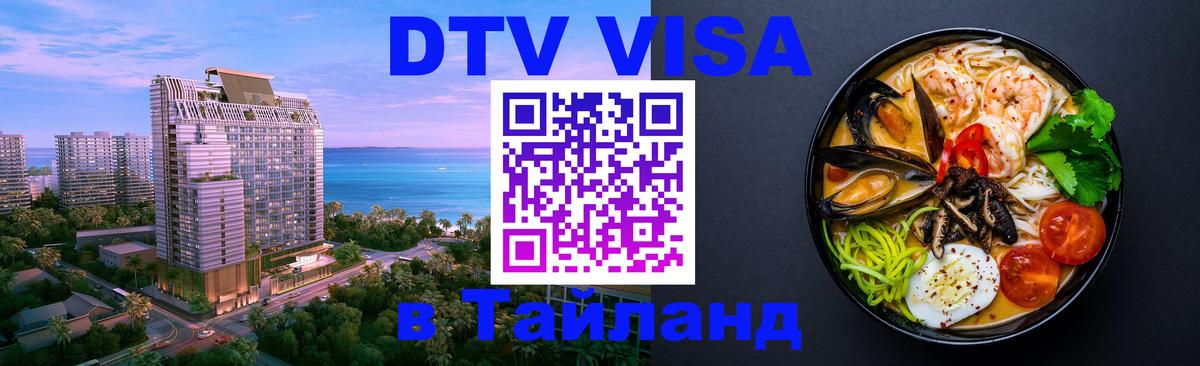 Visa ДТВ Тайланд помощь Санкт-Петербург 