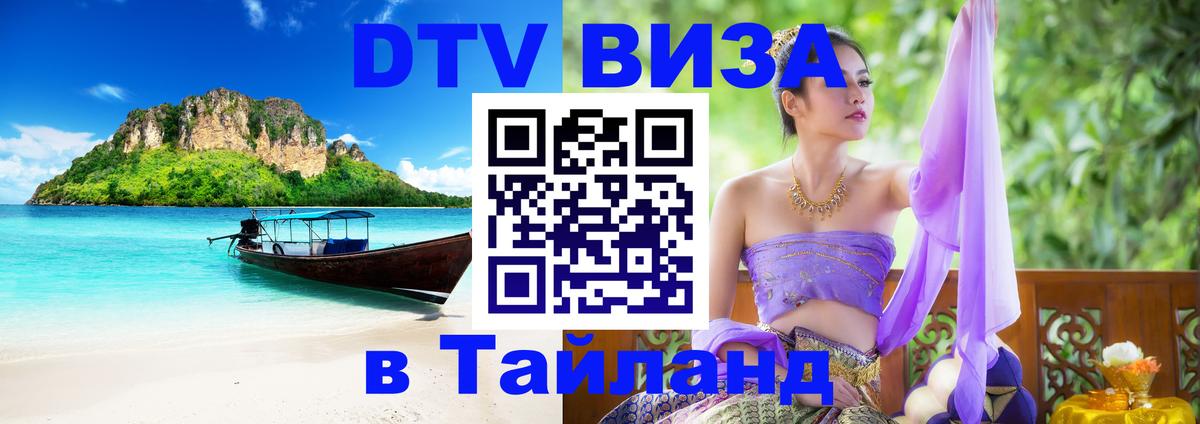 Цены на DTV визу в Таиланд — пакеты услуг, достаточно даже паспорта - Санкт-Петербург  18.11.2025 