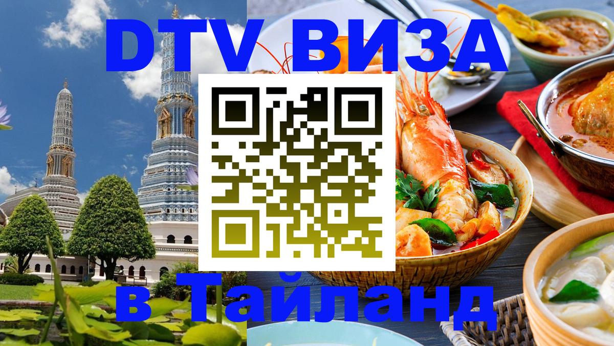 Сколько стоит виза DTV в Тайланд Санкт-Петербург Сколько стоит виза DTV в Тайланд Санкт-Петербург